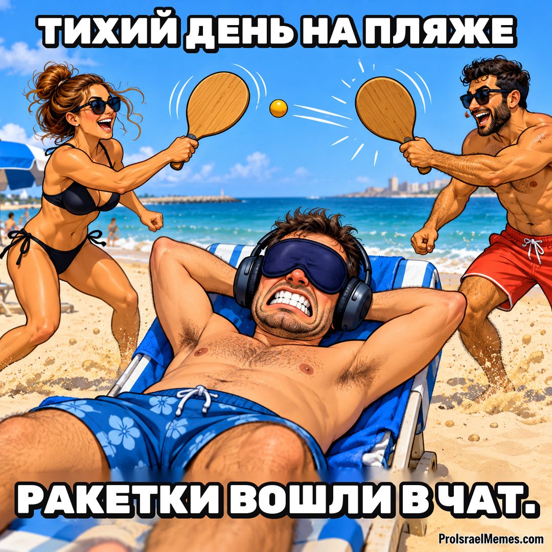 Мужчина в наушниках и маске лежит в пляжном кресле, а по обе стороны от него двое играют деревянными ракетками.