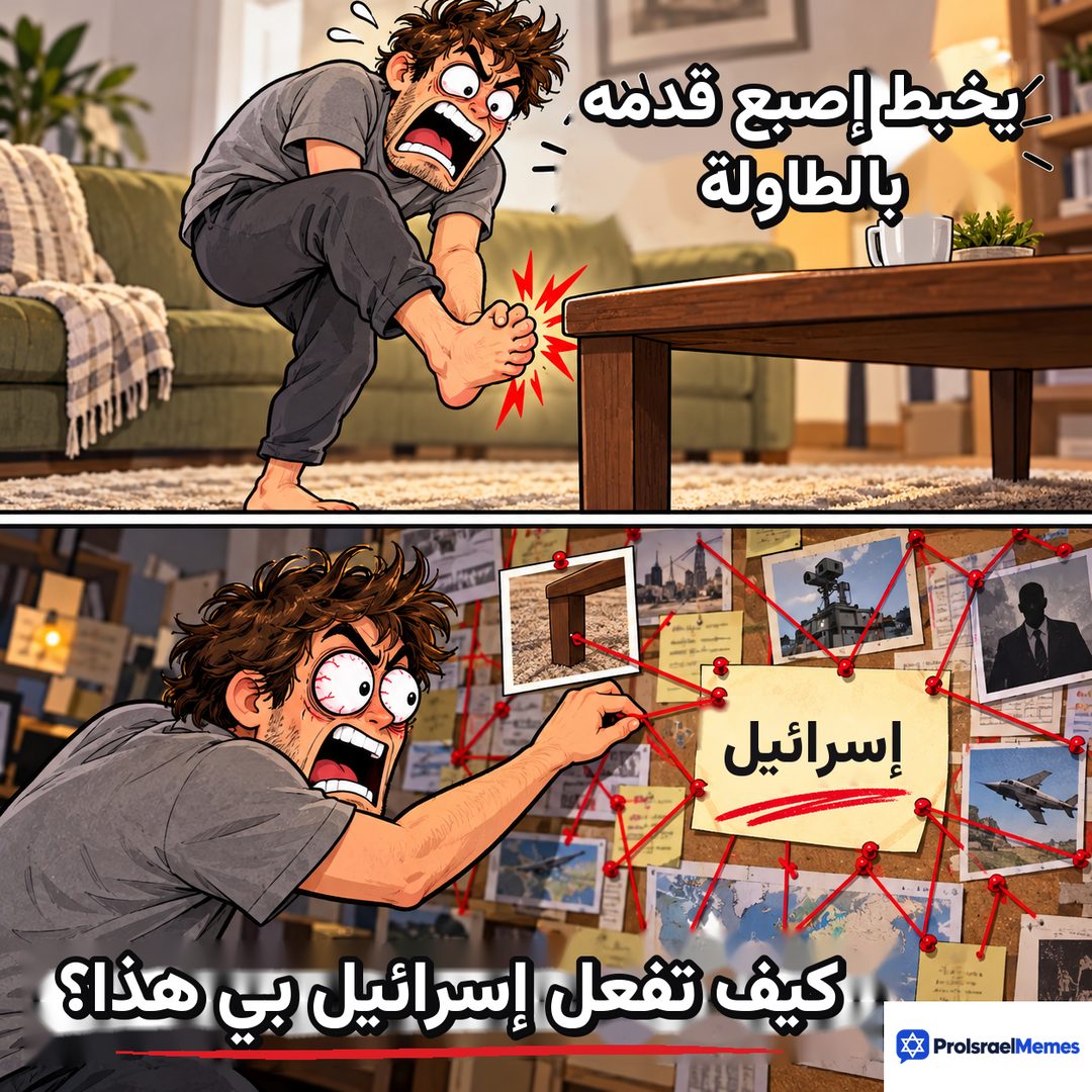 رسم من لوحتين: رجل يمسك قدمه المتألمة قرب طاولة قهوة، ثم يشير إلى خيط أحمر على لوحة فلين تحمل ورقة مكتوبًا عليها إسرائيل.