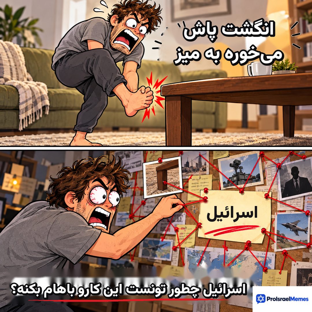 کارتونی دو قاب: مردی کنار میز جلوی مبل پای دردناکش را گرفته و سپس به نخ قرمز روی تخته چوب‌پنبه‌ای با یادداشت اسرائیل اشاره می‌کند.