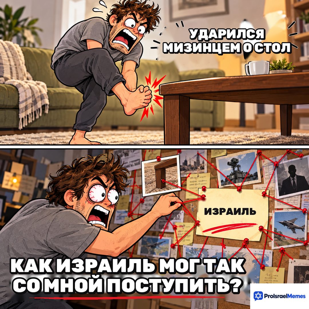 Рисунок из двух кадров: мужчина держится за больную ногу у журнального столика, затем указывает на красную нить на пробковой доске с запиской ИЗРАИЛЬ.