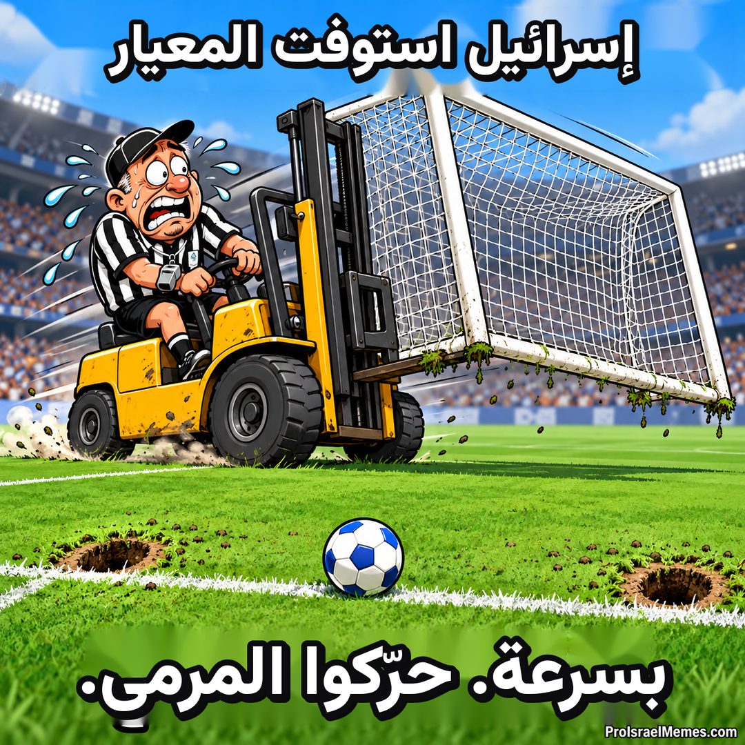 حكم متعرق يقود رافعة شوكية صفراء تحمل مرمى أبيض، وبجواره كرة زرقاء وبيضاء على العشب.
