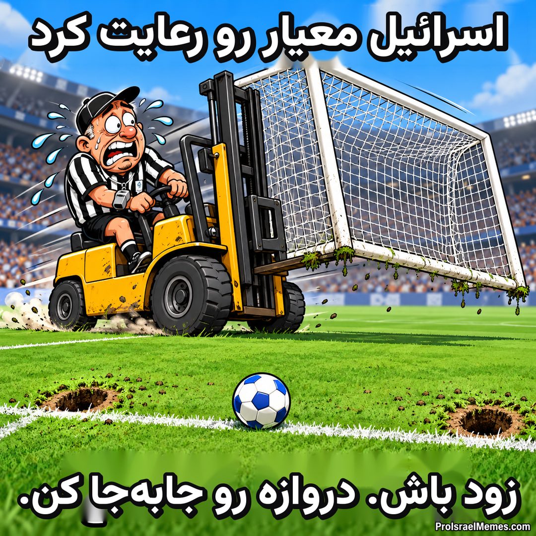 داوری عرق‌کرده با لیفتراک زرد یک دروازهٔ سفید فوتبال را حمل می‌کند و توپی آبی و سفید روی چمن است.