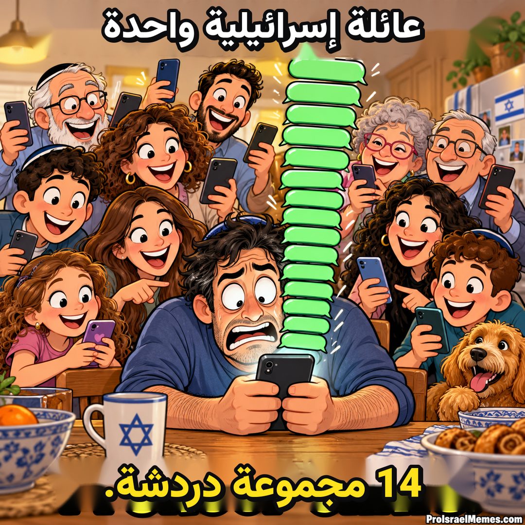 رجل قلق يمسك هاتفا ترتفع فوقه فقاعات دردشة خضراء، وحوله أقارب مبتسمون عند طاولة مطبخ.