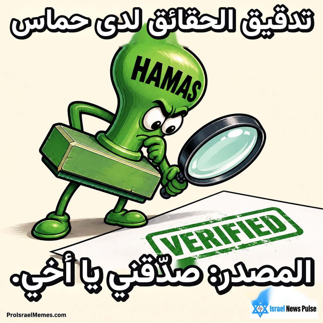 ختم أخضر يحمل كلمة HAMAS يفحص طبعة VERIFIED بعدسة مكبرة. النصوص بالإنجليزية، وعلامتا ProIsraelMemes.com وIsrael News Pulse في الزاويتين السفليتين.