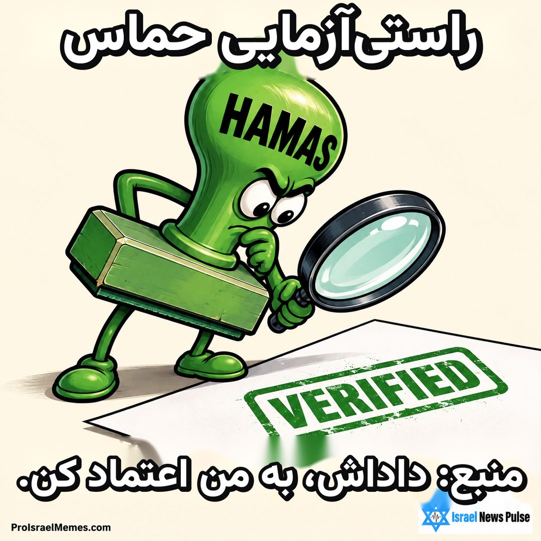 مهر سبز کارتونی با نوشته HAMAS، اثر مهر VERIFIED را با ذره‌بین بررسی می‌کند. نوشته‌ها انگلیسی هستند؛ نشان‌های ProIsraelMemes.com وIsrael News Pulse در گوشه‌های پایین دیده می‌شوند.