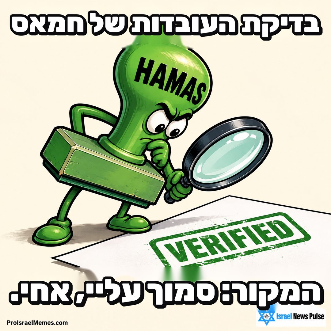 חותמת ירוקה עם הכיתוב HAMAS בוחנת סימון VERIFIED בזכוכית מגדלת. כיתובים באנגלית; מיתוג ProIsraelMemes.com וישראל ניוז פולס בפינות התחתונות.