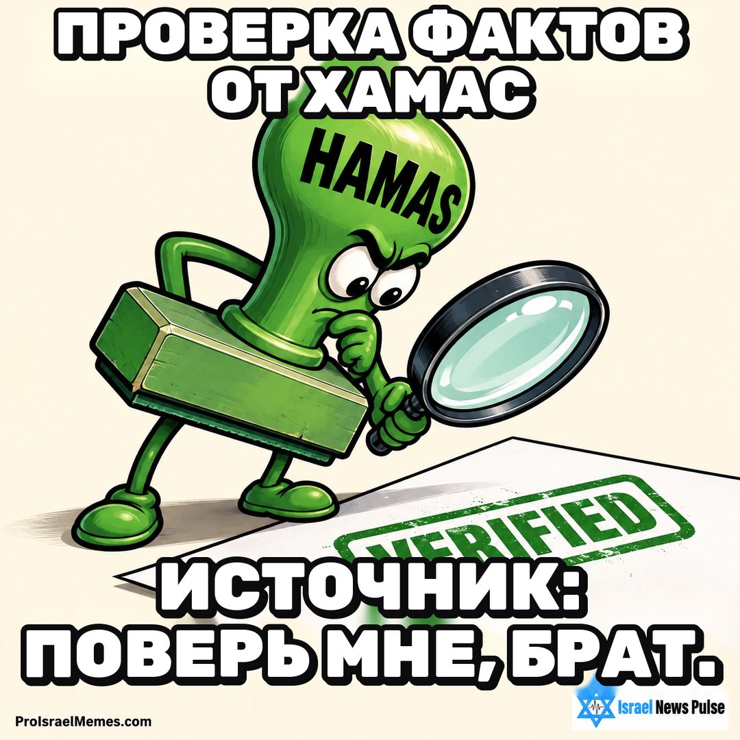 Зелёный штамп с надписью HAMAS рассматривает оттиск VERIFIED через лупу. Надписи на английском; ProIsraelMemes.com и Israel News Pulse в нижних углах.