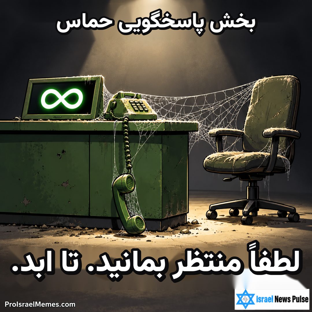 میز سبز خاک‌گرفته با گوشی آویزان، نمایشگر بی‌نهایت، تار عنکبوت و صندلی خالی. نوشته‌ها انگلیسی هستند؛ نشان‌های ProIsraelMemes.com وIsrael News Pulse در گوشه‌های پایین دیده می‌شوند.