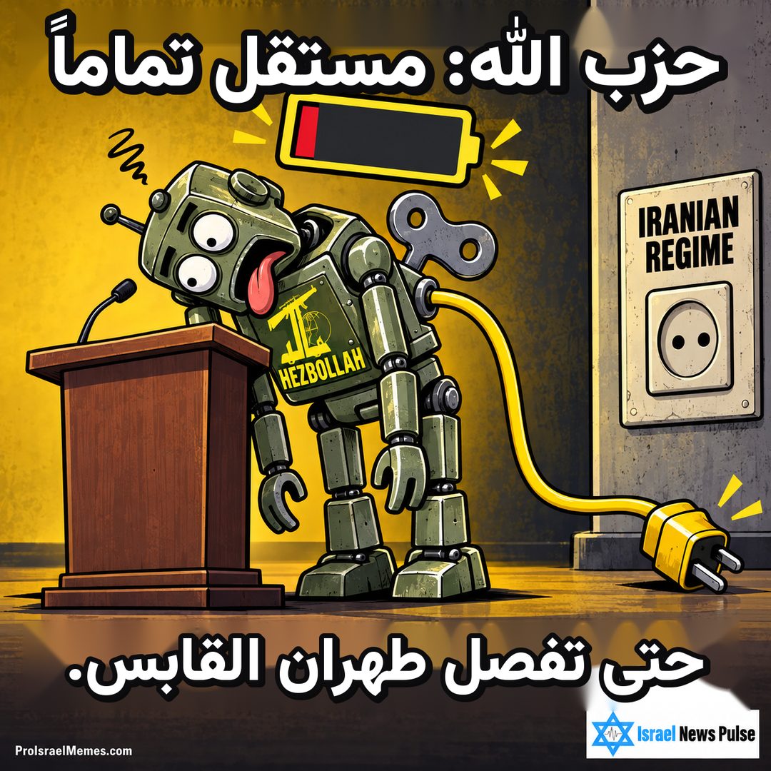 روبوت أخضر يحمل HEZBOLLAH بجانب منصة وسلك مفصول قرب مقبس موسوم IRANIAN REGIME. النصوص بالإنجليزية، وعلامتا ProIsraelMemes.com وIsrael News Pulse في الزاويتين السفليتين.