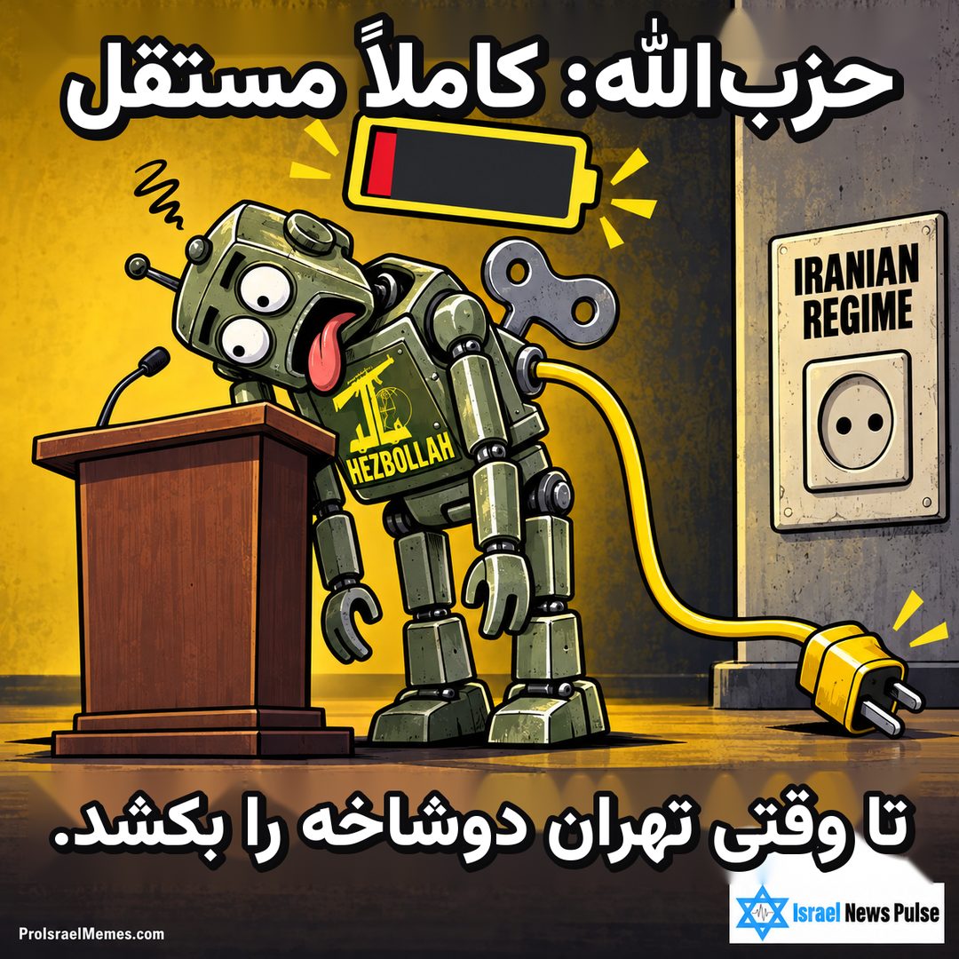 ربات سبز HEZBOLLAH کنار تریبون و سیم جداشده نزدیک پریز دارای نوشته IRANIAN REGIME. نوشته‌ها انگلیسی هستند؛ نشان‌های ProIsraelMemes.com وIsrael News Pulse در گوشه‌های پایین دیده می‌شوند.