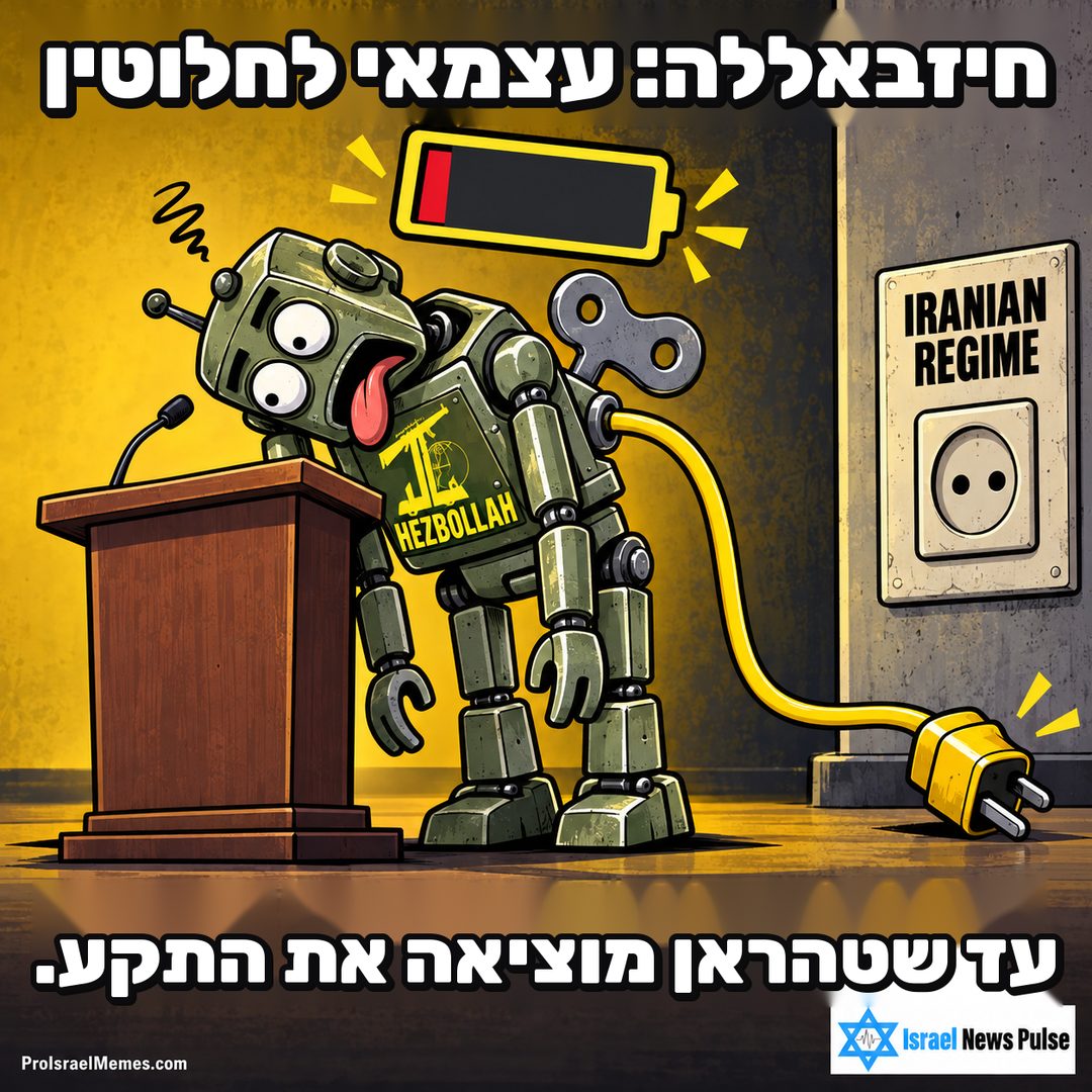 רובוט ירוק המסומן HEZBOLLAH ליד דוכן, וכבל מנותק סמוך לשקע המסומן IRANIAN REGIME. כיתובים באנגלית; מיתוג ProIsraelMemes.com וישראל ניוז פולס בפינות התחתונות.