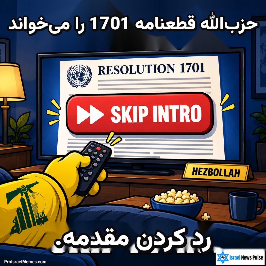 تلویزیون با نوشته RESOLUTION 1701 و دکمه قرمز SKIP INTRO؛ کنترل و پاپ‌کورن در جلو. نوشته‌ها انگلیسی هستند؛ نشان‌های ProIsraelMemes.com وIsrael News Pulse در گوشه‌های پایین دیده می‌شوند.