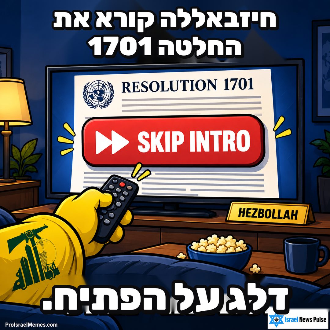 טלוויזיה עם הכיתוב RESOLUTION 1701 וכפתור SKIP INTRO אדום, ולפניה שלט ופופקורן. כיתובים באנגלית; מיתוג ProIsraelMemes.com וישראל ניוז פולס בפינות התחתונות.