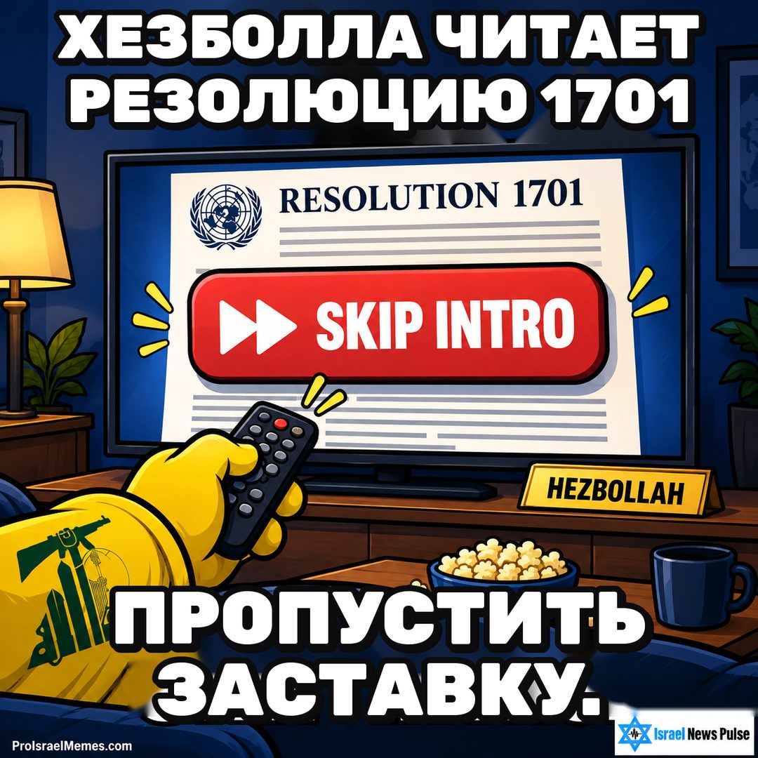 Телевизор с надписью RESOLUTION 1701 и красной кнопкой SKIP INTRO, перед ним пульт и попкорн. Надписи на английском; ProIsraelMemes.com и Israel News Pulse в нижних углах.
