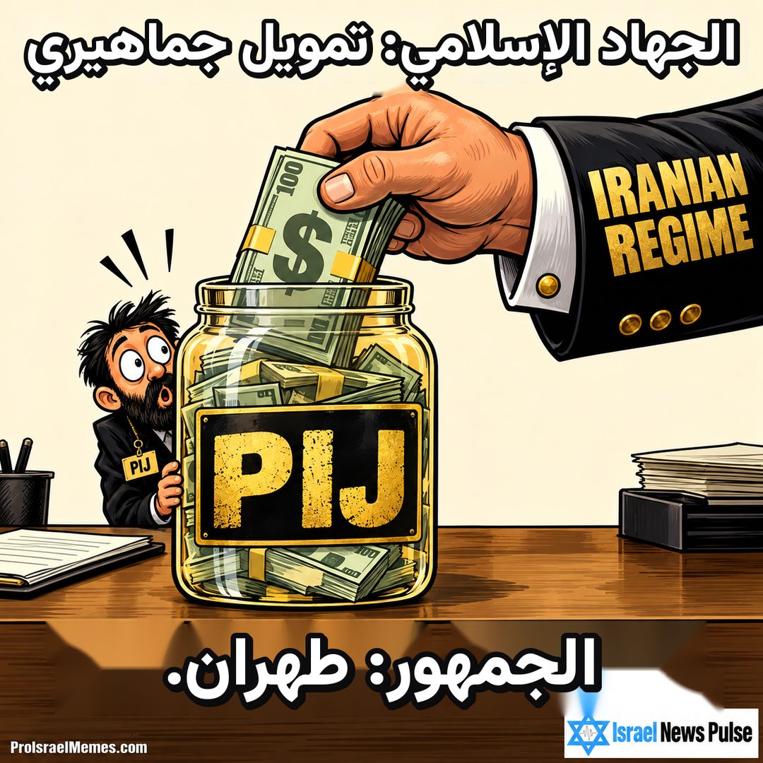 يد كبيرة موسومة IRANIAN REGIME تضع أوراقا نقدية في وعاء PIJ بجانب رجل صغير متفاجئ. النصوص بالإنجليزية، وعلامتا ProIsraelMemes.com وIsrael News Pulse في الزاويتين السفليتين.