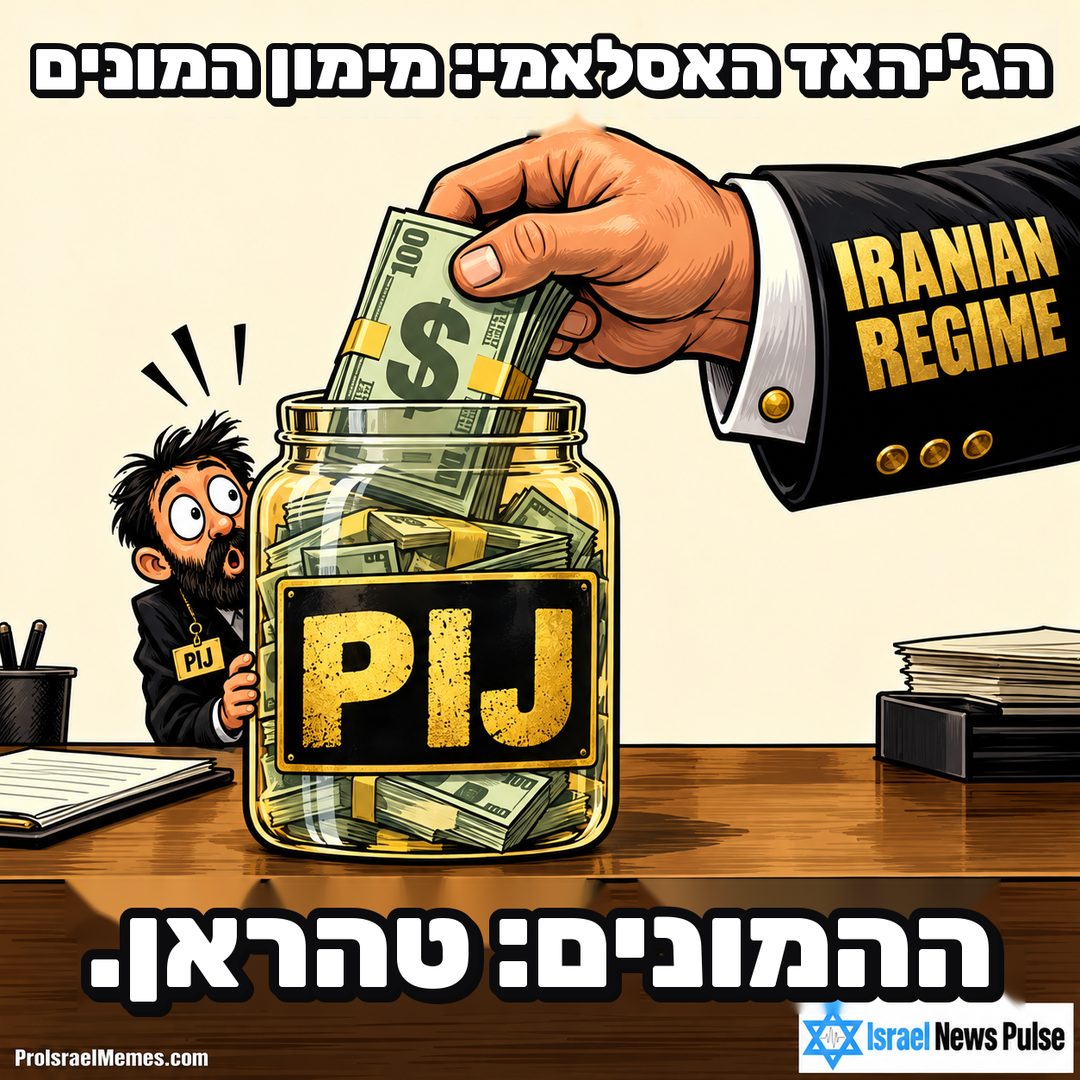 יד גדולה המסומנת IRANIAN REGIME מכניסה שטרות לצנצנת PIJ, ליד גבר קטן ומופתע. כיתובים באנגלית; מיתוג ProIsraelMemes.com וישראל ניוז פולס בפינות התחתונות.