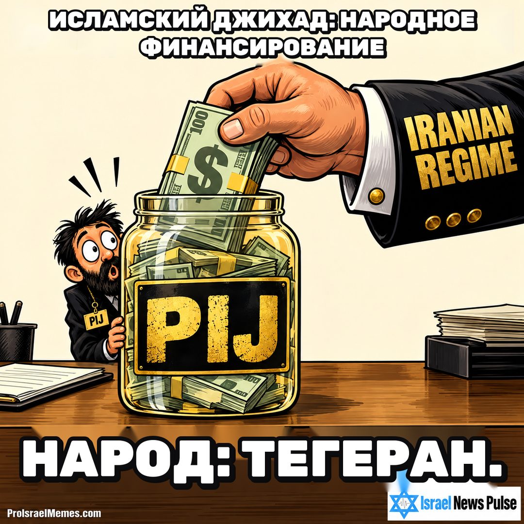 Большая рука IRANIAN REGIME кладёт купюры в банку PIJ рядом с маленьким удивлённым мужчиной. Надписи на английском; ProIsraelMemes.com и Israel News Pulse в нижних углах.