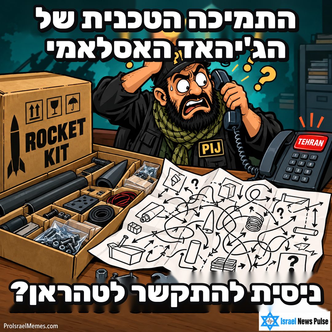 דמות מודאגת המסומנת PIJ מחזיקה שפופרת ליד קופסת ROCKET KIT, שרטוטים וכפתור TEHRAN. כיתובים באנגלית; מיתוג ProIsraelMemes.com וישראל ניוז פולס בפינות התחתונות.