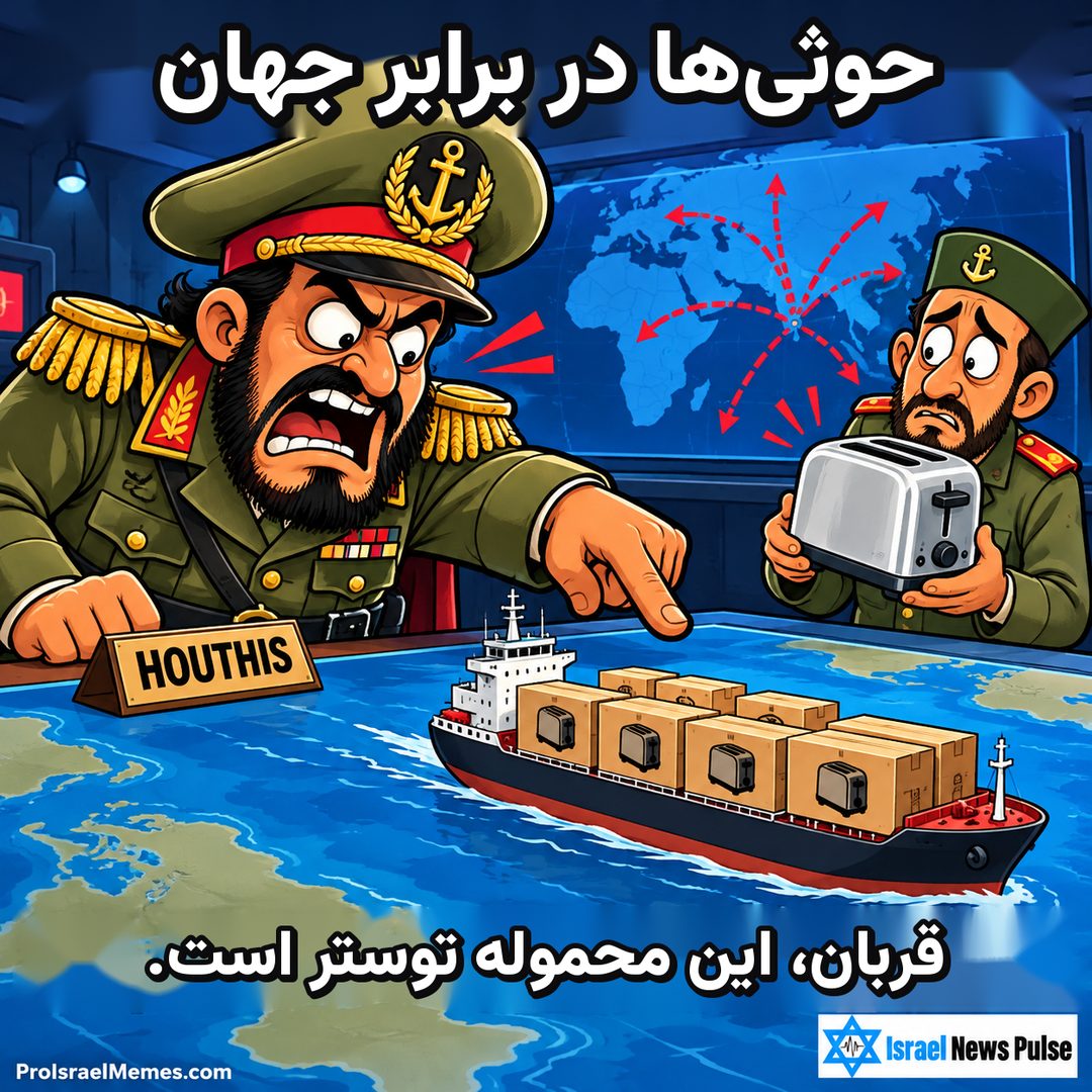 دو افسر کارتونی کنار میز نقشه و کشتی باری کوچک؛ یکی اشاره می‌کند و دیگری توستر گرفته است. نوشته‌ها انگلیسی هستند؛ نشان‌های ProIsraelMemes.com وIsrael News Pulse در گوشه‌های پایین دیده می‌شوند.