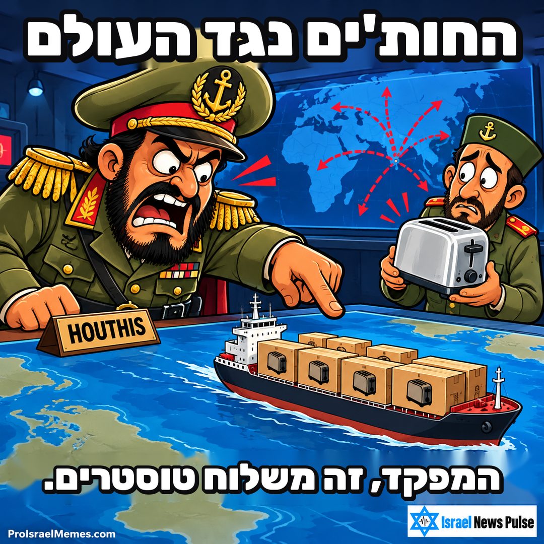 שני קצינים מצוירים ליד שולחן מפות וספינת מטען קטנה; אחד מצביע והשני מחזיק טוסטר. כיתובים באנגלית; מיתוג ProIsraelMemes.com וישראל ניוז פולס בפינות התחתונות.