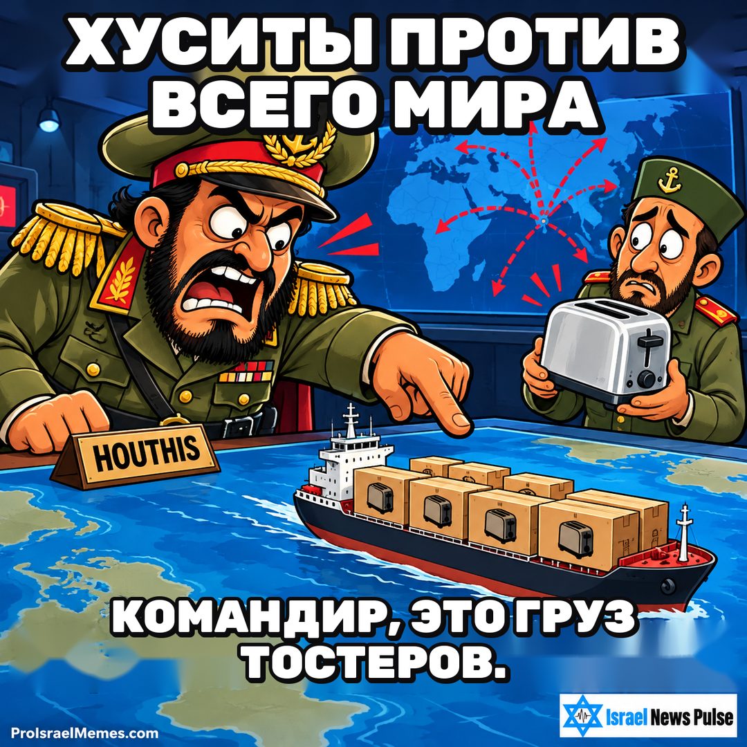 Два нарисованных офицера у стола с картой и маленьким грузовым кораблём; один указывает, другой держит тостер. Надписи на английском; ProIsraelMemes.com и Israel News Pulse в нижних углах.