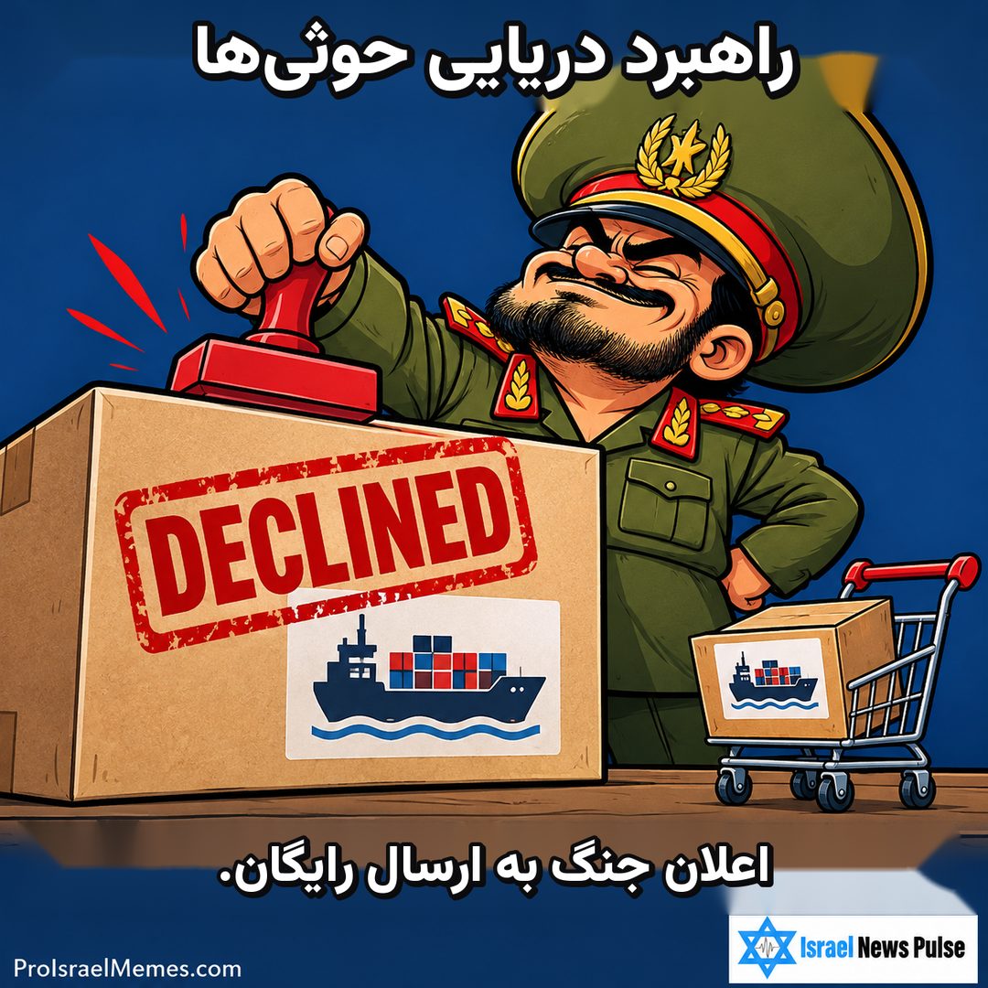 افسر کارتونی روی بسته بزرگ مهر DECLINED می‌زند؛ کنار آن چرخ خرید کوچکی با یک جعبه است. نوشته‌ها انگلیسی هستند؛ نشان‌های ProIsraelMemes.com وIsrael News Pulse در گوشه‌های پایین دیده می‌شوند.