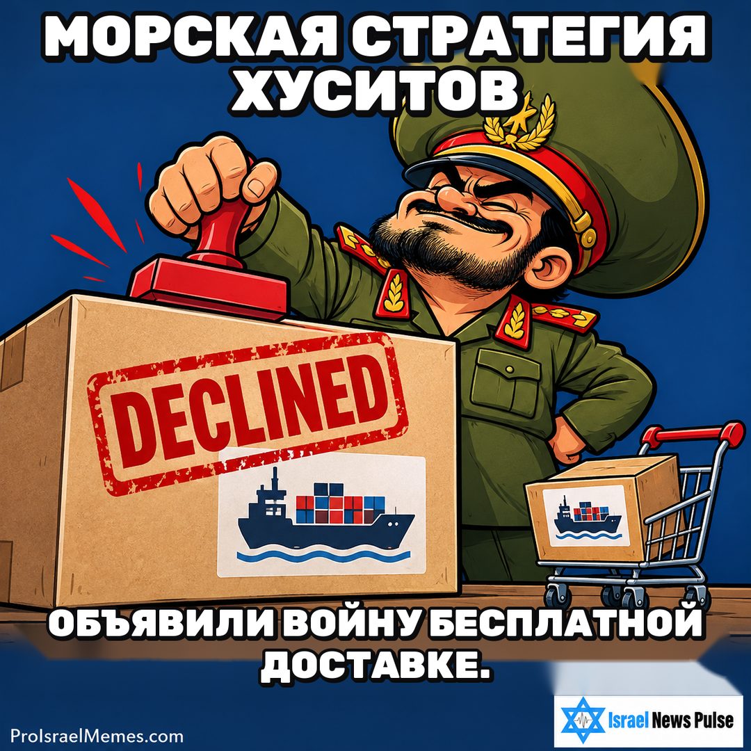 Нарисованный офицер ставит DECLINED на большой посылке рядом с маленькой тележкой с другой коробкой. Надписи на английском; ProIsraelMemes.com и Israel News Pulse в нижних углах.